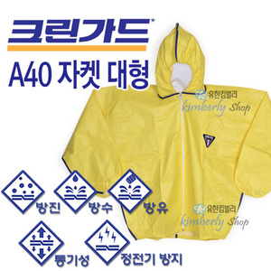 [43114-01]크린가드* A40 XP자켓 보호용 작업복(노랑) 대형 
