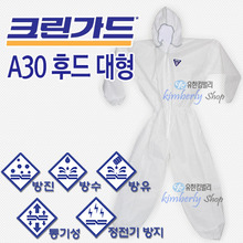 [43033-01]크린가드* A30 EP후드 보호용 작업복 (흰색) 대형
